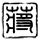 定制新版普洛威顿斯学院文凭【degxx.com】