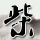 原版密歇根职业心理学院文凭【degxx.com】